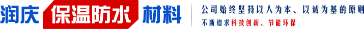 包頭市潤慶保溫防水材料有限公司